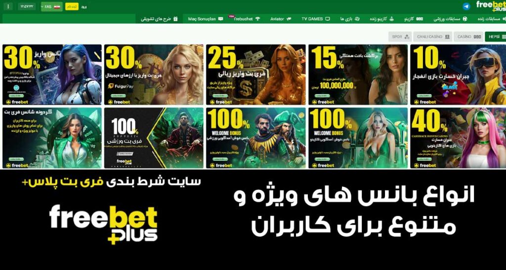 بونوس‌ها و جوایز FreeBet Plus