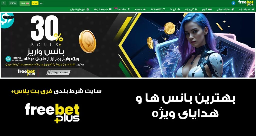 بازی‌های ورزشی در فری بت پلاس