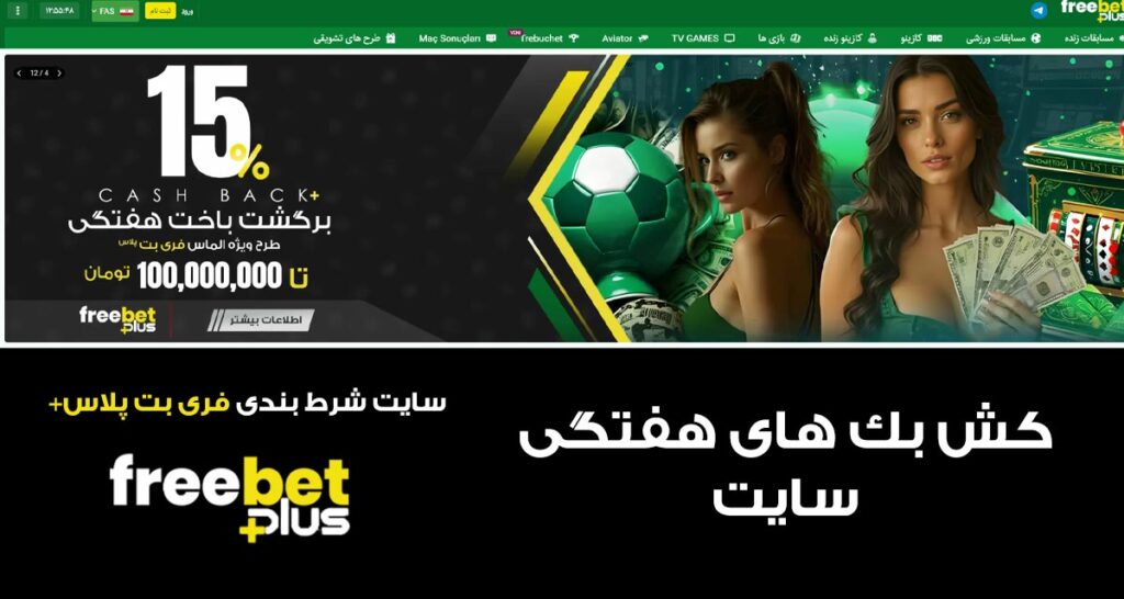سایت شرط بندی فری بت پلاس | FreeBet Plus